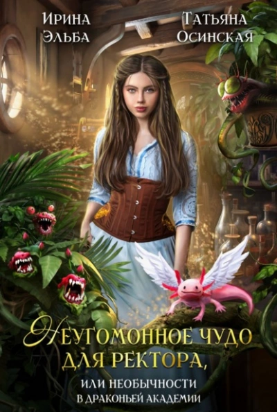 Неугомонное чудо для ректора, или Необычности в драконьей академии - Ирина Эльба, Татьяна Осинская - Слушать Любимую Книгу + Без Рекламы 📲 Slushat-Knigi.Com