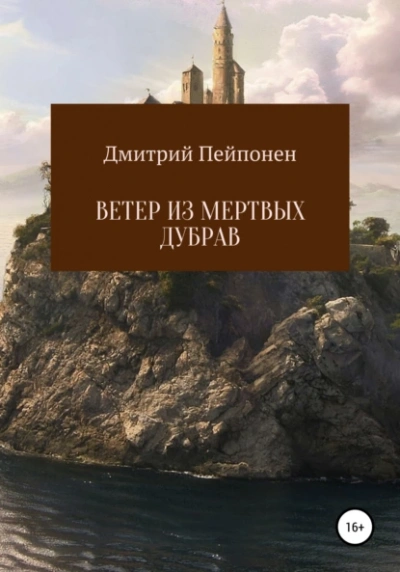 Ветер из мертвых дубрав - Дмитрий Пейпонен - Слушать Любимую Книгу + Без Рекламы 📲 Slushat-Knigi.Com