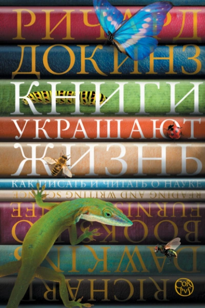 Книги украшают жизнь. Как писать и читать о науке - Ричард Докинз - Слушать Любимую Книгу + Без Рекламы 📲 Slushat-Knigi.Com