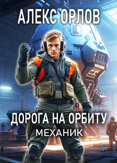 Дорога на орбиту - Алекс Орлов - Слушать Любимую Книгу + Без Рекламы 📲 Slushat-Knigi.Com