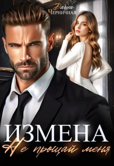 Измена. Не прощай меня - Даша Черничная - Слушать Любимую Книгу + Без Рекламы 📲 Slushat-Knigi.Com
