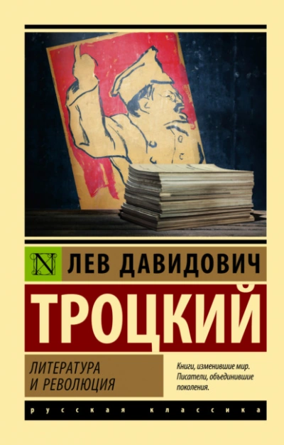 Литература и революция - Лев Троцкий - Слушать Любимую Книгу + Без Рекламы 📲 Slushat-Knigi.Com