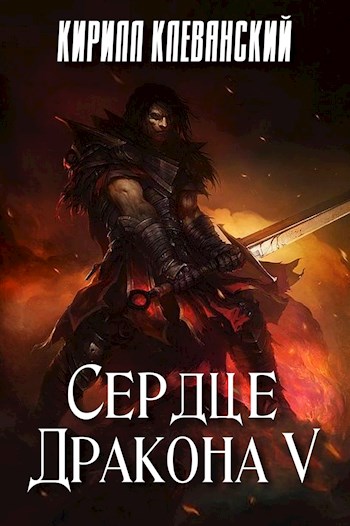 Сердце Дракона 5 - Кирилл Клеванский - Слушать Любимую Книгу + Без Рекламы 📲 Slushat-Knigi.Com