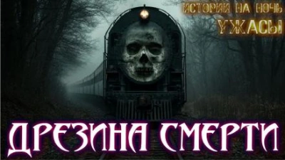 По рельсам - Материалист - Слушать Любимую Книгу + Без Рекламы 📲 Slushat-Knigi.Com