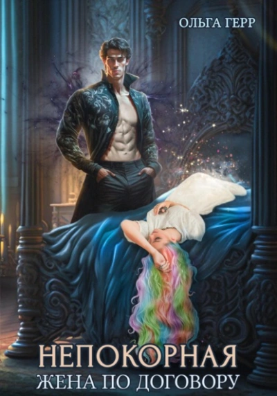 Жена по договору - Герр Ольга - Слушать Любимую Книгу + Без Рекламы 📲 Slushat-Knigi.Com