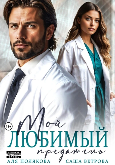 Мой любимый предатель - Саша Ветрова, Аля Полякова - Слушать Любимую Книгу + Без Рекламы 📲 Slushat-Knigi.Com