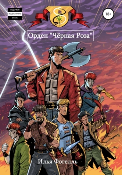 Орден «Чёрная Роза - Илья Фогелль - Слушать Любимую Книгу + Без Рекламы 📲 Slushat-Knigi.Com