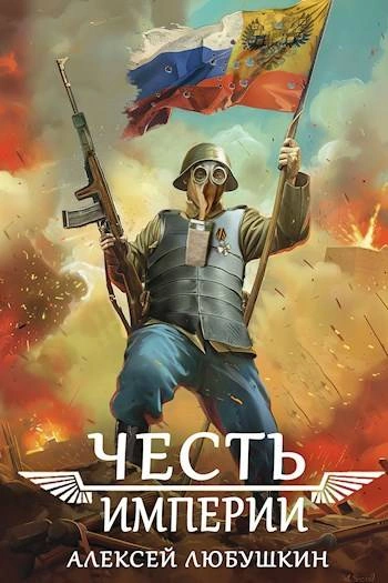 Честь Империи - Алексей Любушкин - Слушать Любимую Книгу + Без Рекламы 📲 Slushat-Knigi.Com