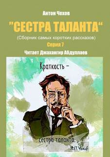Сестра таланта. Серия 7 - Антон Чехов - Слушать Любимую Книгу + Без Рекламы 📲 Slushat-Knigi.Com