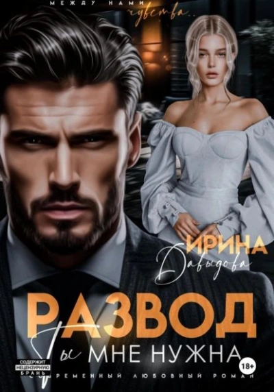 Развод. Ты мне нужна! - Ирина Давыдова - Слушать Любимую Книгу + Без Рекламы 📲 Slushat-Knigi.Com