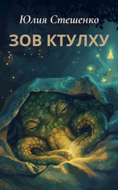 Зов Ктулху - Юлия Стешенко - Слушать Любимую Книгу + Без Рекламы 📲 Slushat-Knigi.Com