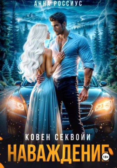 Ковен Секвойи. Наваждение - Анна Россиус - Слушать Любимую Книгу + Без Рекламы 📲 Slushat-Knigi.Com