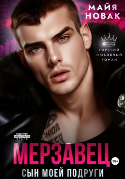 Мерзавец. Сын моей подруги - Майя Новак - Слушать Любимую Книгу + Без Рекламы 📲 Slushat-Knigi.Com