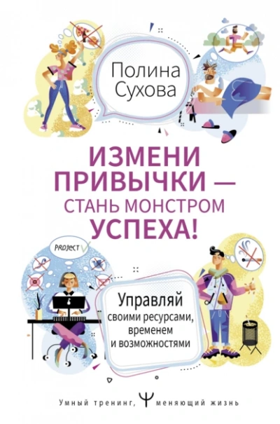 Измени привычки – стань Монстром Успеха! Управляй своими ресурсами, временем и возможностями - Полина Сухова - Слушать Любимую Книгу + Без Рекламы 📲 Slushat-Knigi.Com