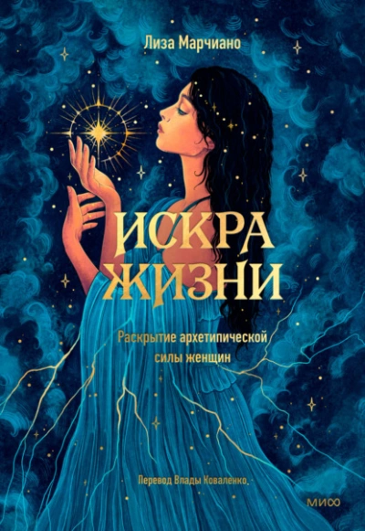 Искра жизни. Раскрытие архетипической силы женщин - Лиза Марчиано - Слушать Любимую Книгу + Без Рекламы 📲 Slushat-Knigi.Com