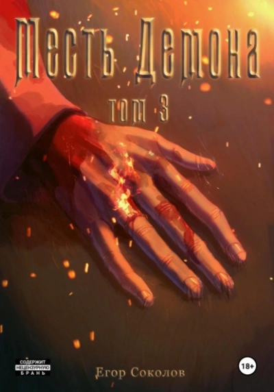 Месть демона. Том 3 - Егор Соколов - Слушать Любимую Книгу + Без Рекламы 📲 Slushat-Knigi.Com