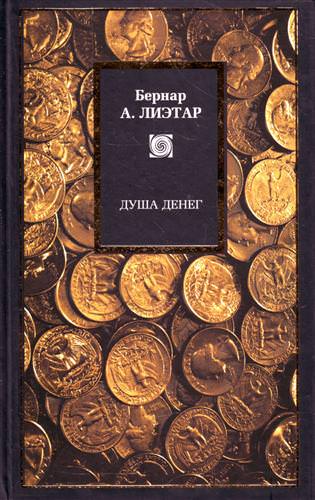 Душа денег - Лиетар Бернар - Слушать Любимую Книгу + Без Рекламы 📲 Slushat-Knigi.Com