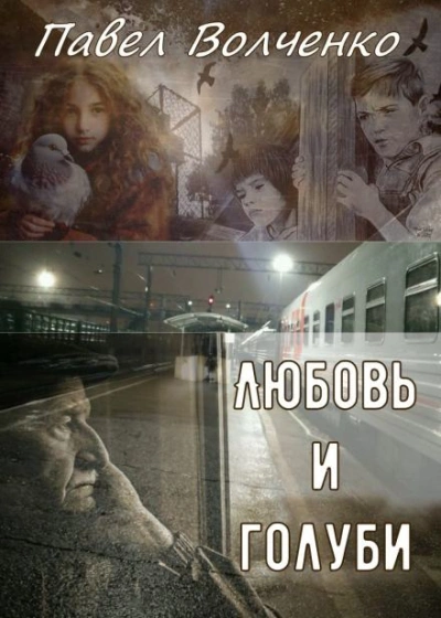 Любовь и голуби - Павел Волченко - Слушать Любимую Книгу + Без Рекламы 📲 Slushat-Knigi.Com