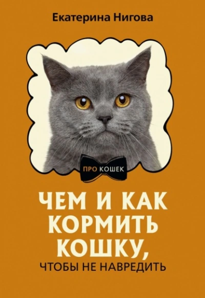 Чем и как кормить кошку, чтобы не навредить - Екатерина Нигова - Слушать Любимую Книгу + Без Рекламы 📲 Slushat-Knigi.Com