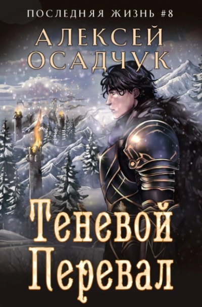 Теневой перевал - Алексей Осадчук - Слушать Любимую Книгу + Без Рекламы 📲 Slushat-Knigi.Com