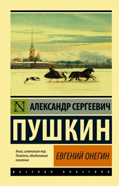 Евгений Онегин. Борис Годунов. Маленькие трагедии - Александр Пушкин - Слушать Любимую Книгу + Без Рекламы 📲 Slushat-Knigi.Com