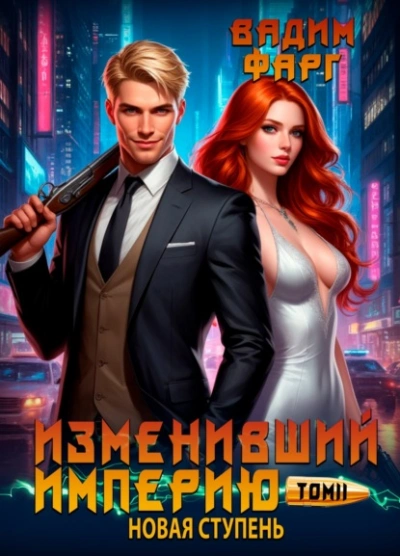 Новая ступень - Вадим Фарг - Слушать Любимую Книгу + Без Рекламы 📲 Slushat-Knigi.Com