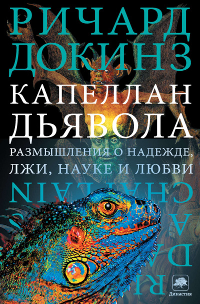 Капеллан дьявола. Размышления о надежде, лжи, науке и любви - Ричард Докинз - Слушать Любимую Книгу + Без Рекламы 📲 Slushat-Knigi.Com