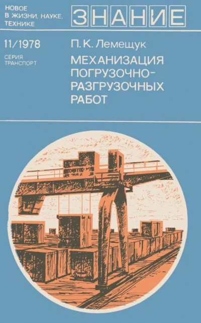 Механизация погрузочно-разгрузочных работ - Петр Лемещук - Слушать Любимую Книгу + Без Рекламы 📲 Slushat-Knigi.Com