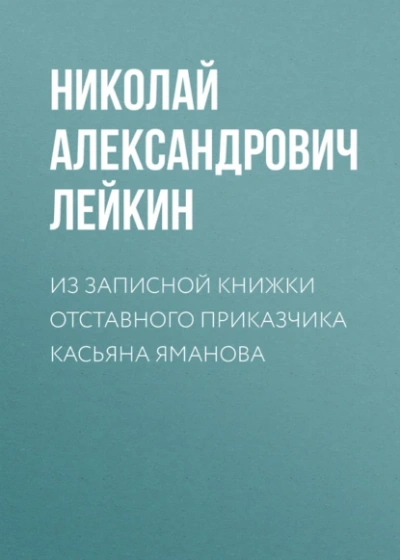 Из записной книжки отставного приказчика Касьяна Яманова - Николай Лейкин - Слушать Любимую Книгу + Без Рекламы 📲 Slushat-Knigi.Com