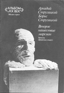 Второе нашествие марсиан - Аркадий Стругацкий, Борис Стругацкий - Слушать Любимую Книгу + Без Рекламы 📲 Slushat-Knigi.Com