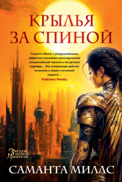 Крылья за спиной - Саманта Миллс - Слушать Любимую Книгу + Без Рекламы 📲 Slushat-Knigi.Com