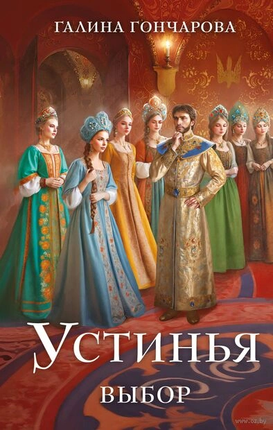 Выбор - Галина Гончарова - Слушать Любимую Книгу + Без Рекламы 📲 Slushat-Knigi.Com