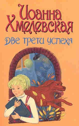 Две третьих успеха - Иоанна Хмелевская - Слушать Любимую Книгу + Без Рекламы 📲 Slushat-Knigi.Com