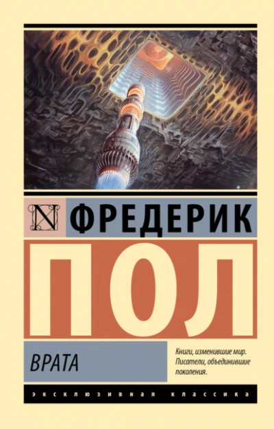 Врата - Фредерик Пол - Слушать Любимую Книгу + Без Рекламы 📲 Slushat-Knigi.Com