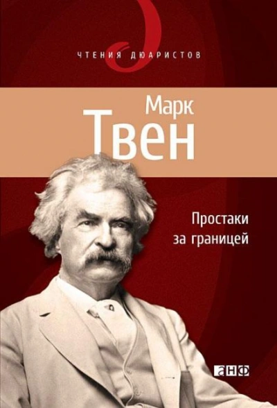Простаки за границей, или Путь новых паломников - Марк Твен - Слушать Любимую Книгу + Без Рекламы 📲 Slushat-Knigi.Com
