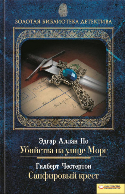 Сапфировый крест - Гилберт Кит Честертон - Слушать Любимую Книгу + Без Рекламы 📲 Slushat-Knigi.Com