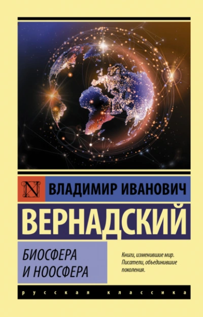 Биосфера и ноосфера - Владимир Вернадский - Слушать Любимую Книгу + Без Рекламы 📲 Slushat-Knigi.Com