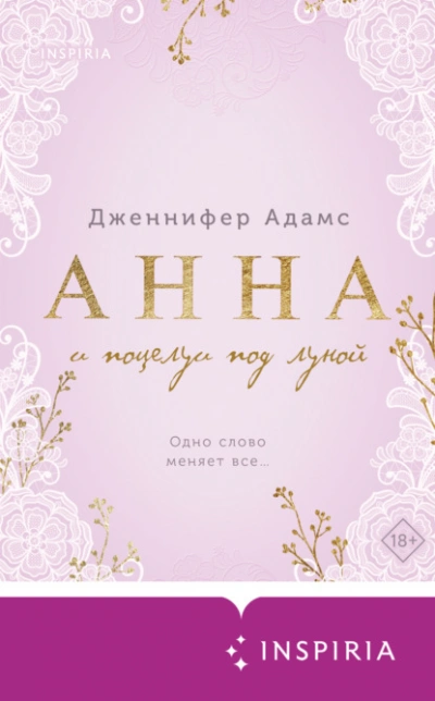 Анна и поцелуи под луной - Дженнифер Адамс - Слушать Любимую Книгу + Без Рекламы 📲 Slushat-Knigi.Com