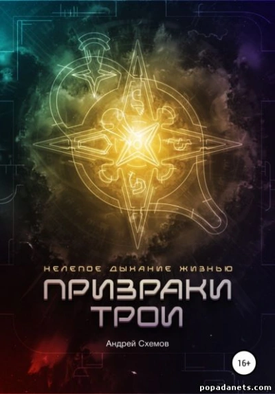 Нелепое дыхание жизнью. Призраки Трои - Андрей Схемов - Слушать Любимую Книгу + Без Рекламы 📲 Slushat-Knigi.Com