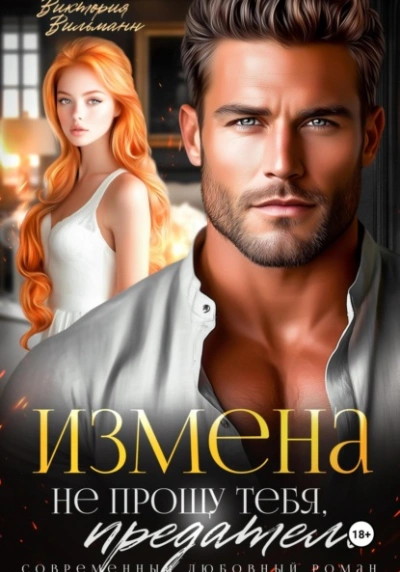 Измена. Не прощу тебя, предатель - Виктория Вильманн - Слушать Любимую Книгу + Без Рекламы 📲 Slushat-Knigi.Com