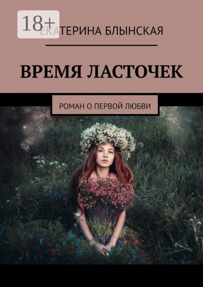 Время ласточек - Екатерина Блынская - Слушать Любимую Книгу + Без Рекламы 📲 Slushat-Knigi.Com