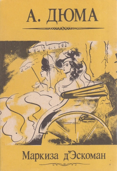 Маркиза д’Эскоман - Александр Дюма - Слушать Любимую Книгу + Без Рекламы 📲 Slushat-Knigi.Com