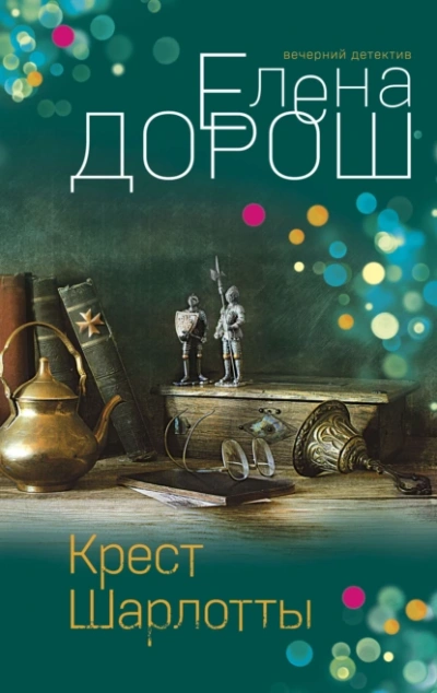 Крест Шарлотты - Елена Дорош - Слушать Любимую Книгу + Без Рекламы 📲 Slushat-Knigi.Com
