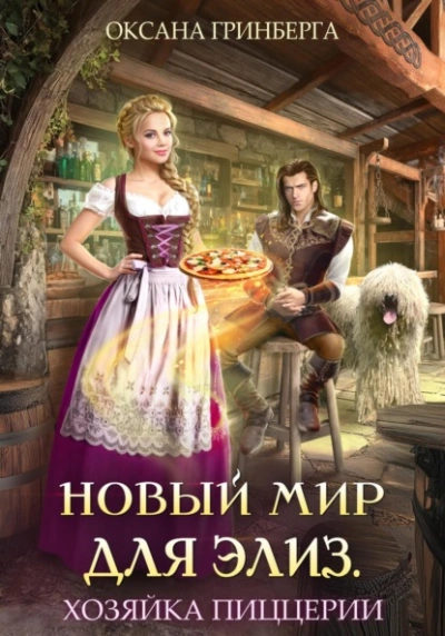 Новый мир для Элиз. Хозяйка пиццерии - Оксана Гринберга - Слушать Любимую Книгу + Без Рекламы 📲 Slushat-Knigi.Com