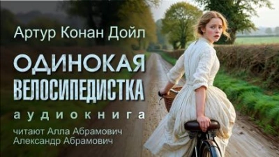 Одинокая велосипедистка - Артур Конан Дойл - Слушать Любимую Книгу + Без Рекламы 📲 Slushat-Knigi.Com