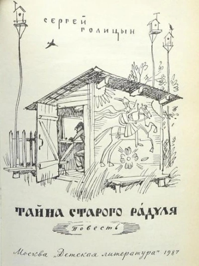 Тайна старого Радуля - Сергей Голицын - Слушать Любимую Книгу + Без Рекламы 📲 Slushat-Knigi.Com