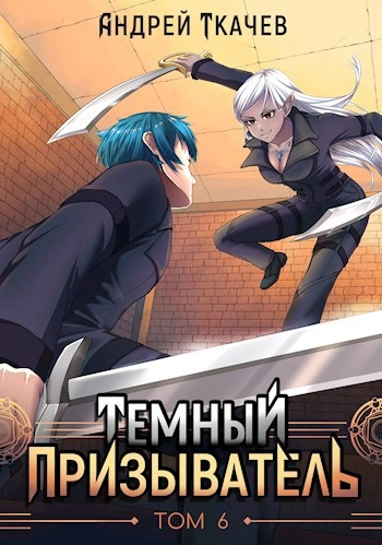 Темный призыватель. Том 6 - Андрей Ткачев - Слушать Любимую Книгу + Без Рекламы 📲 Slushat-Knigi.Com