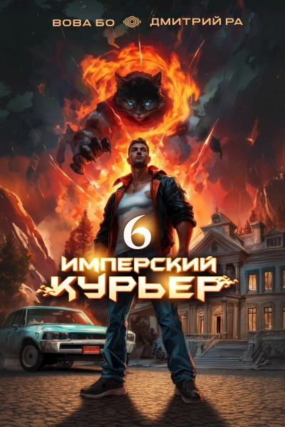 Имперский курьер. Том 6 - Дмитрий Ра, Вова Бо - Слушать Любимую Книгу + Без Рекламы 📲 Slushat-Knigi.Com