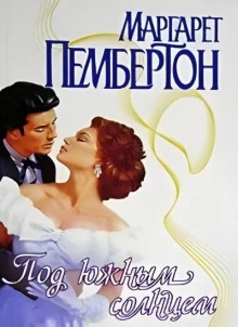 Под южным солнцем - Маргарет Пембертон - Слушать Любимую Книгу + Без Рекламы Slushat-Knigi.Com