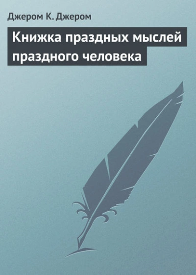 Книжка праздных мыслей праздного человека - Джером Клапка Джером - Слушать Любимую Книгу + Без Рекламы 📲 Slushat-Knigi.Com